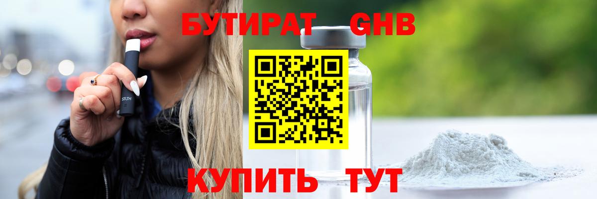 Бутират Butirat Кыштым