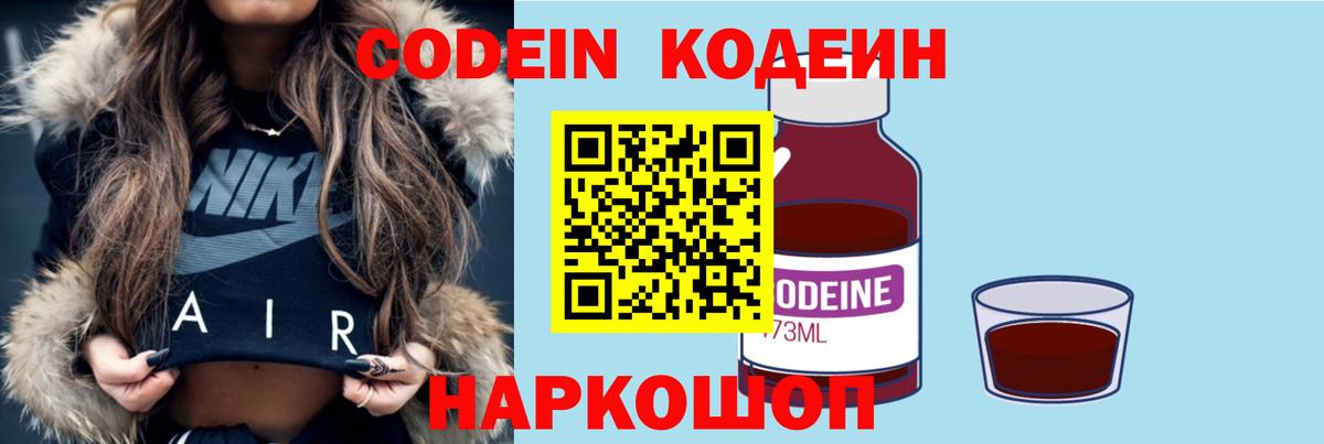 Codein Purple Drank  Вход с VPN  Кодеиновый сироп Lean напиток Lean (лин)  Кыштым 