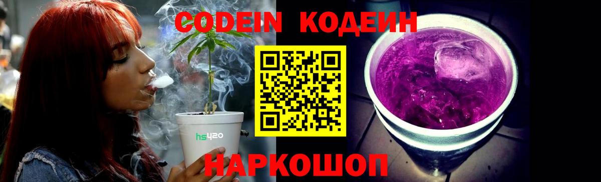 Кодеин напиток Lean (лин)  Кыштым  Codein Purple Drank 